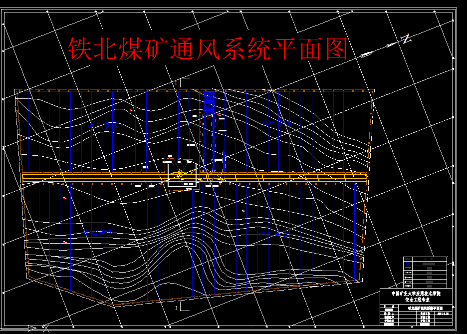 A0065-铁北煤矿300万ta新井通风与安全设计[安全工程专业]
