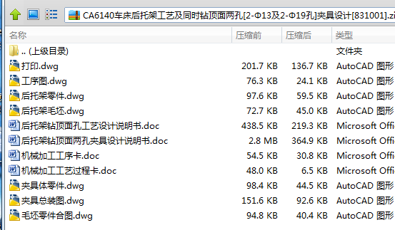 Y023-CA6140车床后托架[831001]工艺及钻顶面两孔[2-Ф13及2-Ф19孔]夹具设计