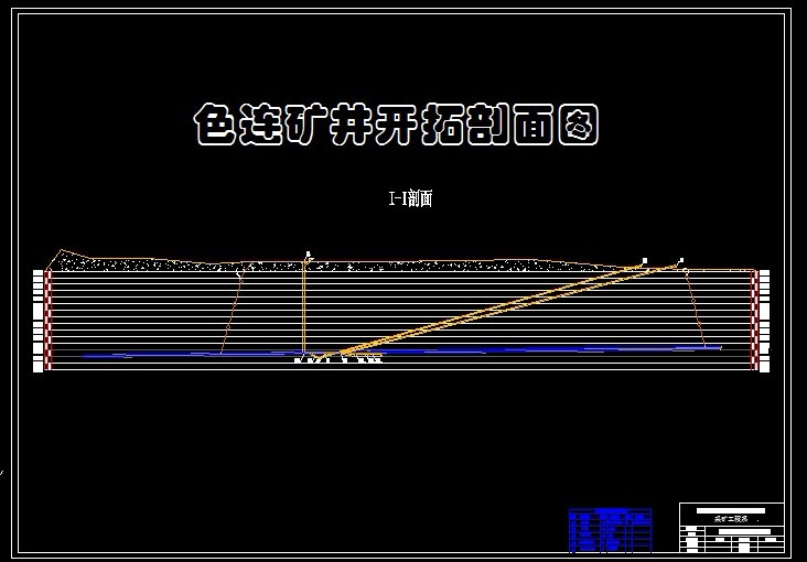 R894采矿工程毕业设计（论文）-色连煤矿5.0Mta新井设计