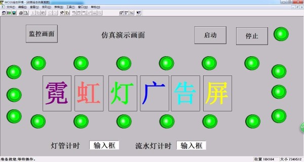 Q598-基于PLC及MCGS组态的霓虹灯广告屏控制系统设计