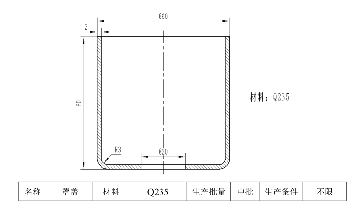 JJ2578-底孔U形罩盖（BS14-F15139）钣金成形工艺及首次拉深工序模具设计