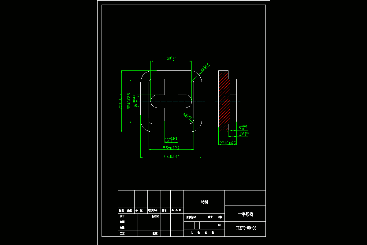 JJ2807-十字形槽零件加工工艺及铣16X55槽夹具设计