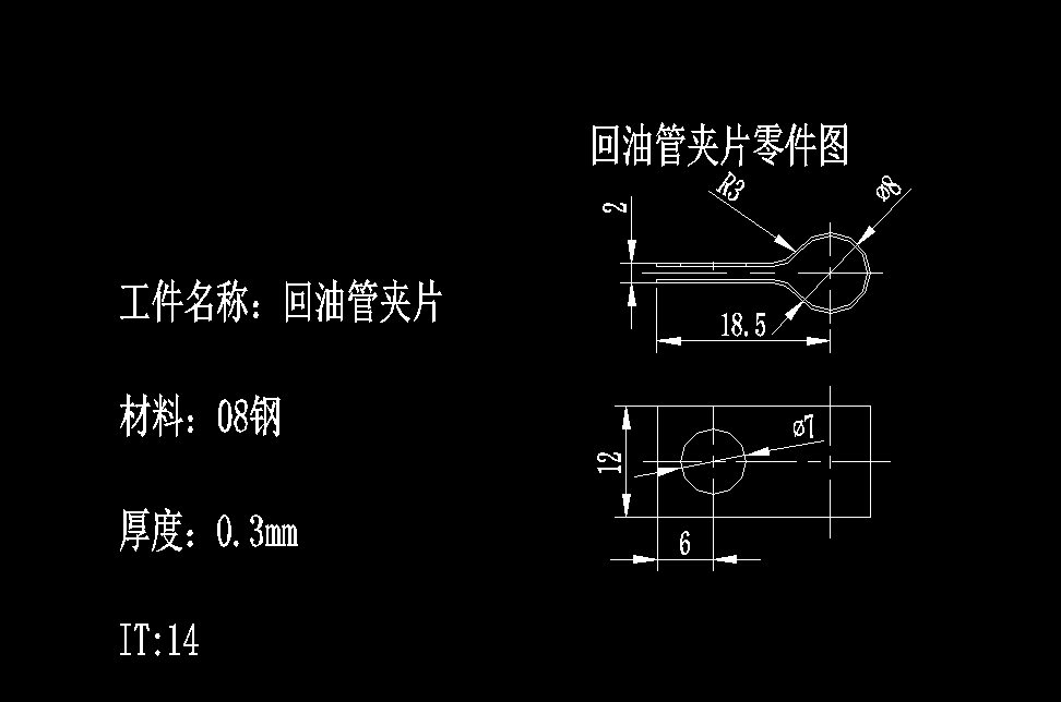 P262-回油管夹片的冲压成形工艺及模具设计