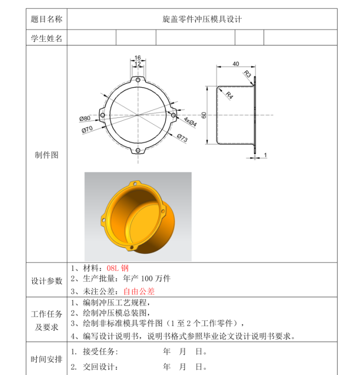JJ3895-旋盖冲压工艺及模具设计
