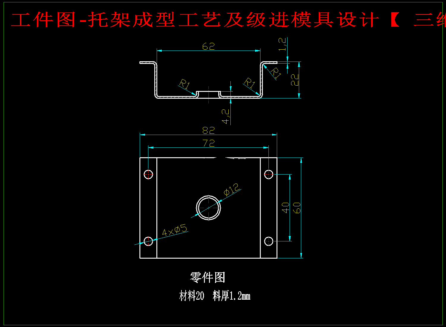 JJ4719-托架成型工艺及级进模具设计【含UG三维图】长82