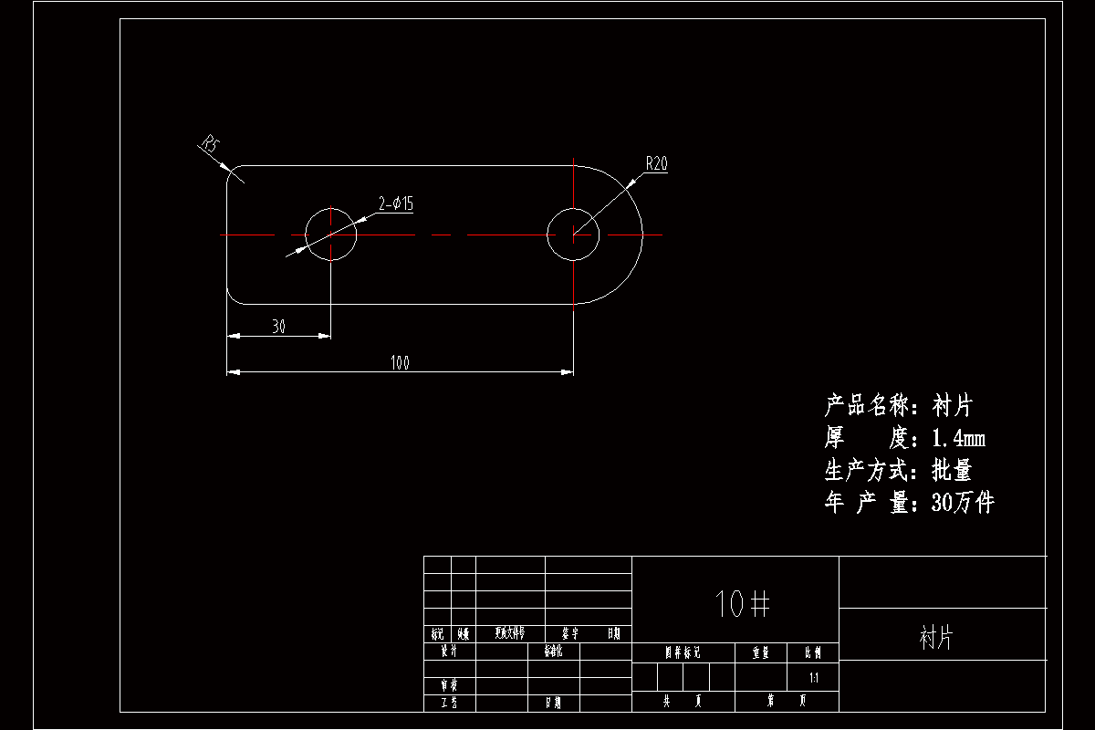 JJ4870-R20半圆双孔衬片的冲裁落料冲孔复合模具设计-长100