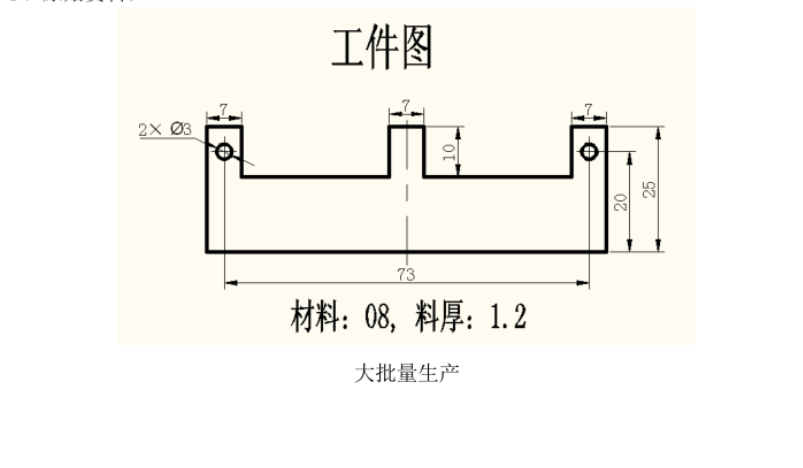 JJ4238-山字形挡片落料冲孔倒装复合模设计-孔距73