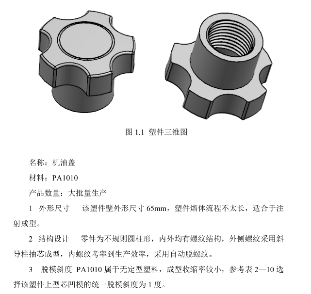 JJ5786-机油盖注塑模具设计【含UG三维图】