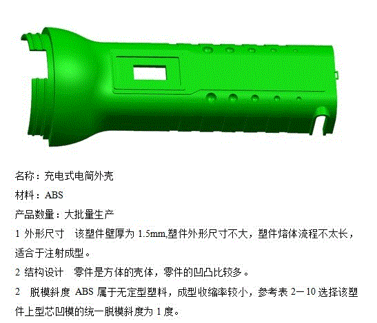 JJ6867-充电式电筒外壳塑料模具设计【含三维图】