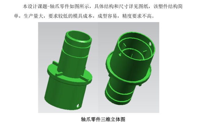 Z541-轴爪零件注塑模具设计【含三维图】