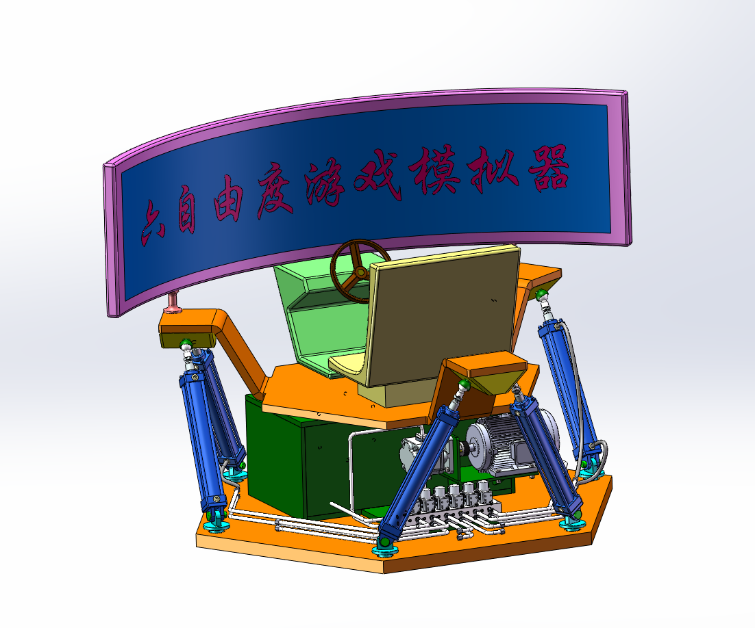 JJ9376-六自由度游戏模拟器机构及液压系统设计【含SW三维图】