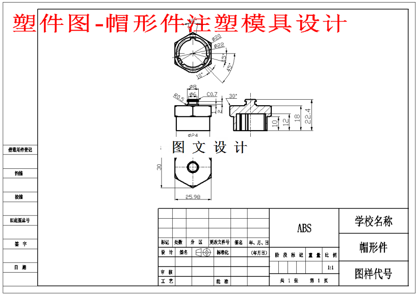 M1433-帽形件注塑模具设计