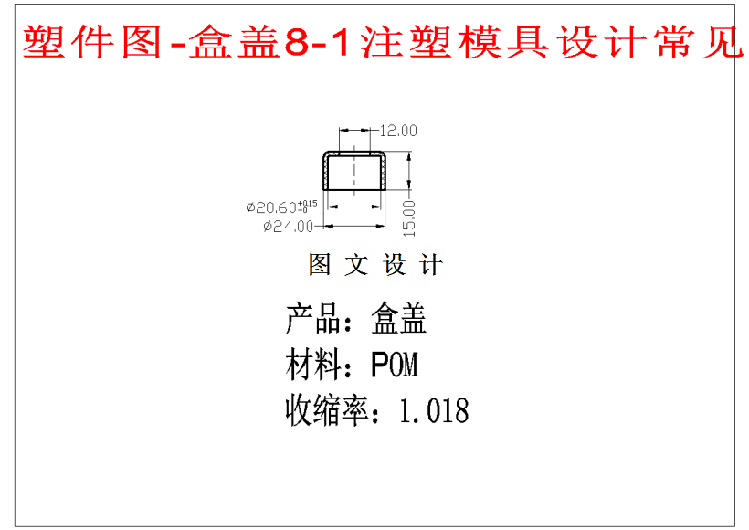 M1450-盒盖8-1注塑模具设计-长24