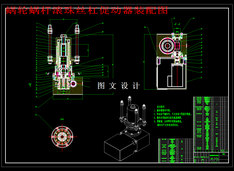 M1852-蜗轮蜗杆滚珠丝杆促动器的设计