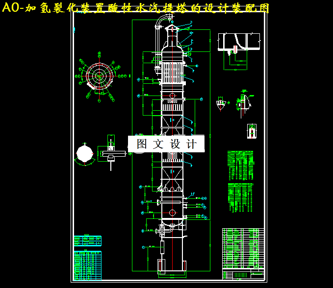 M3159-120万吨年加氢裂化装置酸性水汽提塔设计