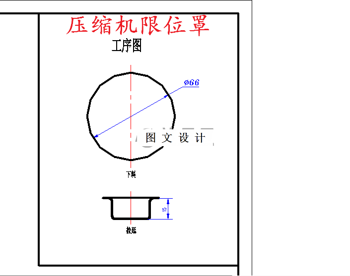 M5929-压缩机限位罩冲压模设计-外径66