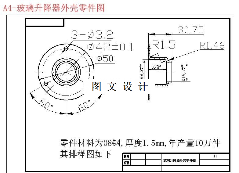 M6008-汽车玻璃升降器外壳冲压工艺及落料拉深模具设计