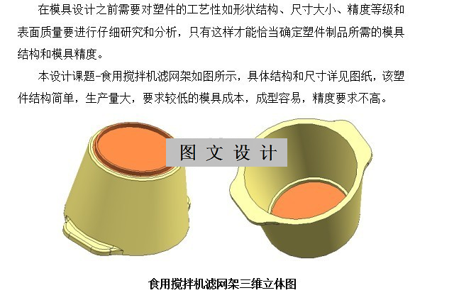 M7378-食用搅拌机滤网架注塑模具设计[含UG三维图]