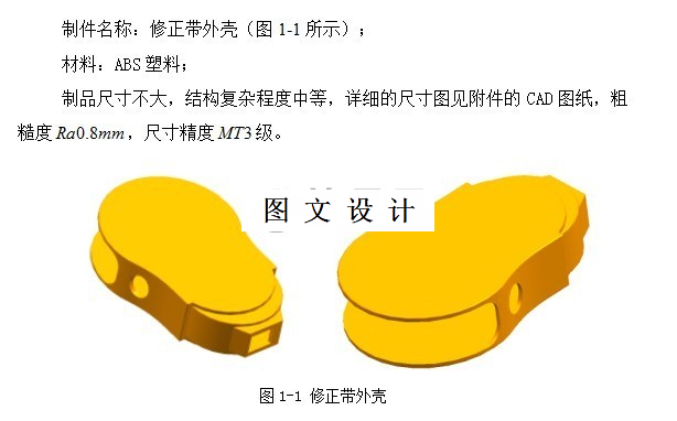 M7590-修正带外壳注塑模具设计[含Proe三维图]