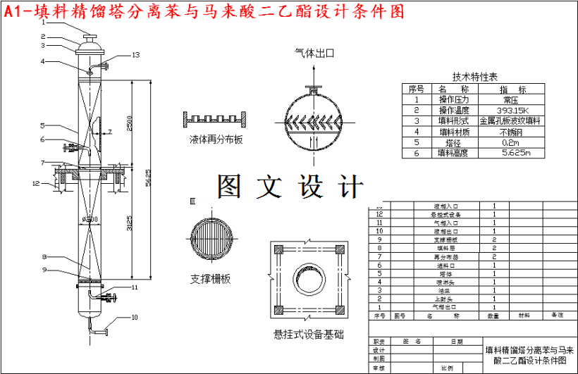 M3941-年产500吨马来酸二乙酯车间填料精馏塔设计