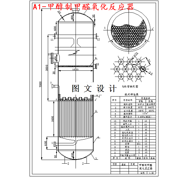 M3979-年产5万吨甲醛工艺设计氧化反应器的设计