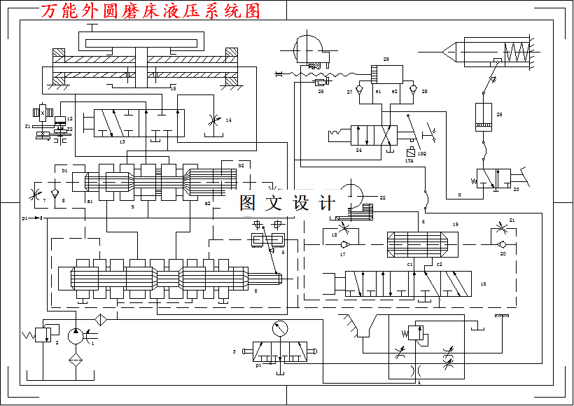 M4676-万能外圆磨床液压传动系统设计