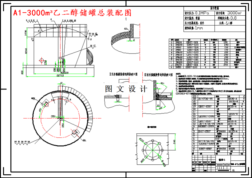 M4703-3000M3乙二醇储罐的设计