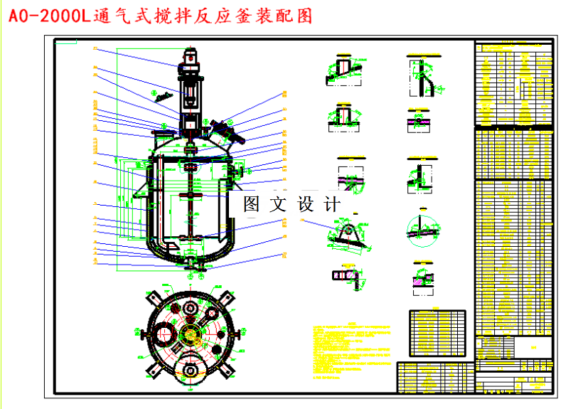 M4705-2000L通气式搅拌反应釜的设计