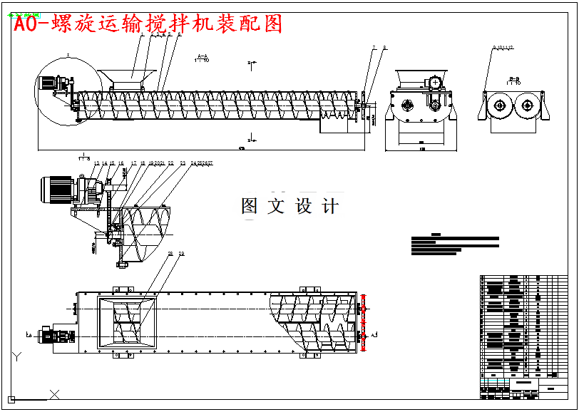 M5021-螺旋输送搅拌机设计