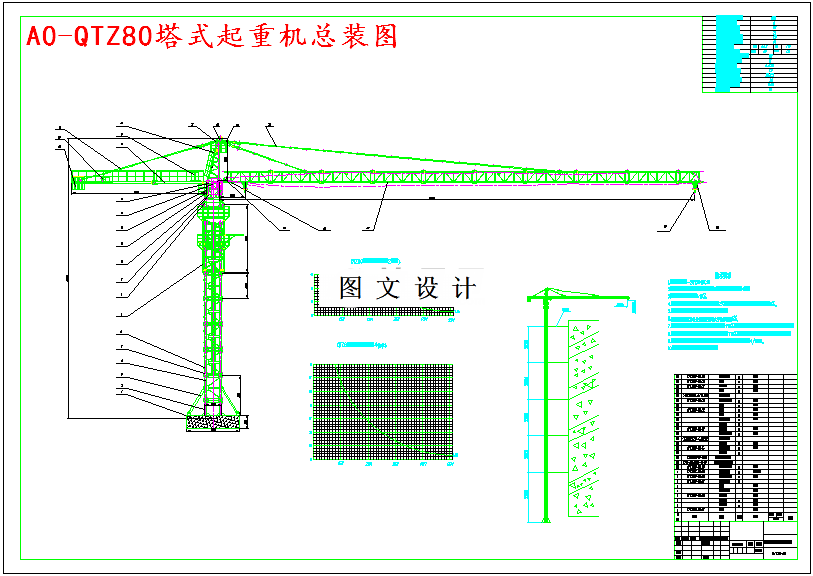 M5063-建筑塔式起重机总体和塔身设计