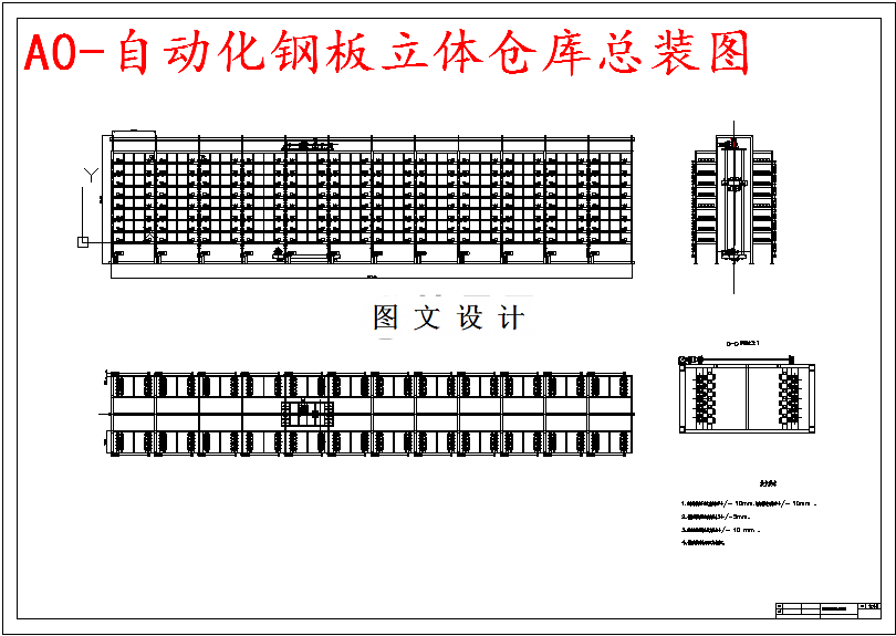 M5212-钢板立体仓库和自动存取机构设计