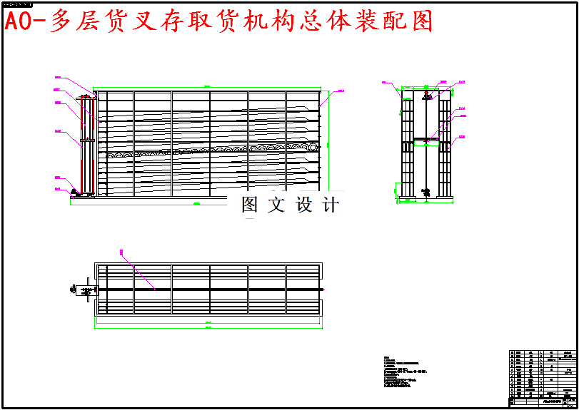 M5216-汽车轮胎立体仓库和多层货叉存取货机构设计