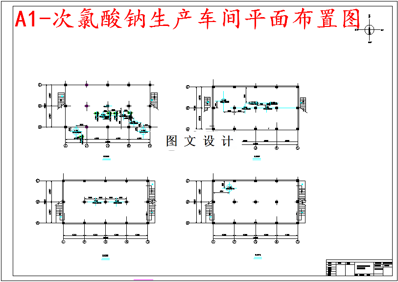 M5272-年产0.8万吨次氯酸钠（有效氯含量≥10%）工艺设计