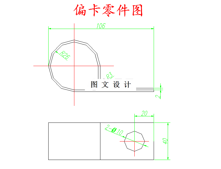 M5294-偏卡零件弯曲成形冷冲模设计-长106