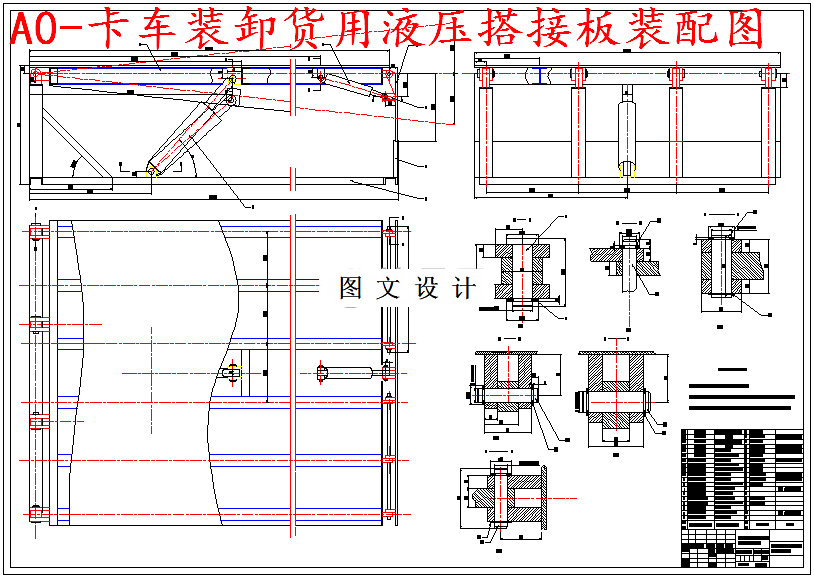 M5518-卡车装卸货用液压搭接板设计