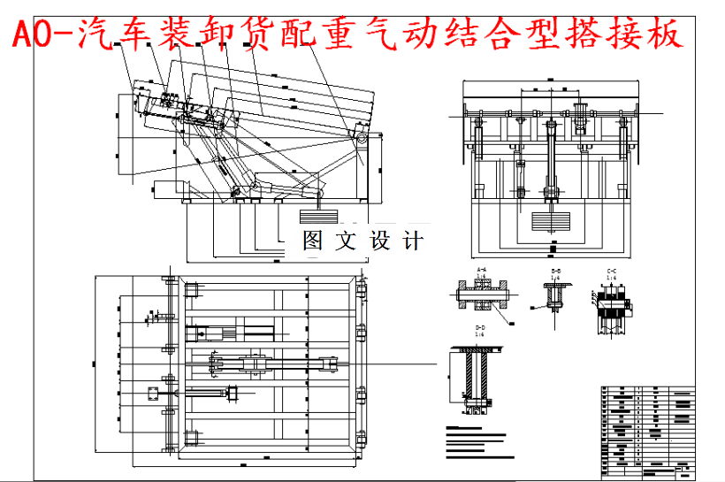 M5645-汽车装卸货配重与气动结合型搭接板设计
