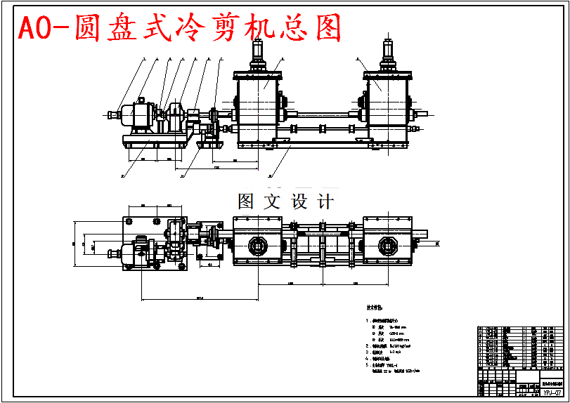 M5693-圆盘式冷剪机设计