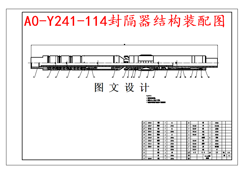 M5766-Y241-114封隔器设计