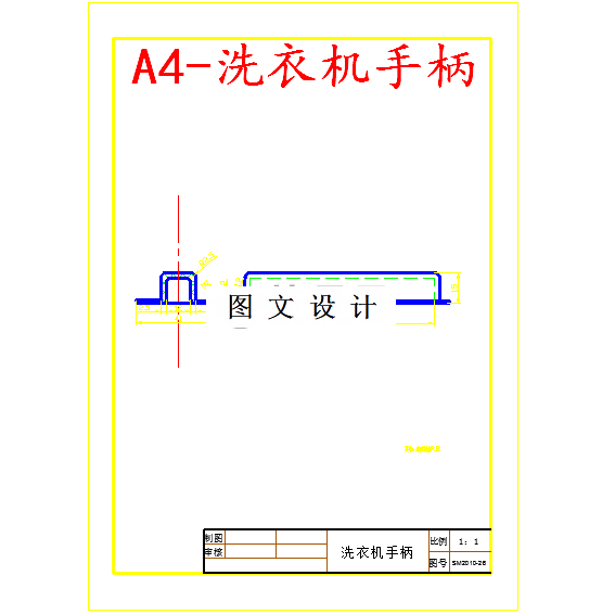 M5848-洗衣机手柄注塑模具设计