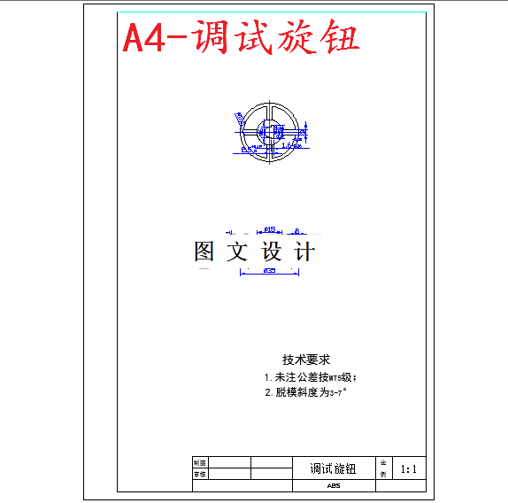M5852-调试旋钮注塑模具设计