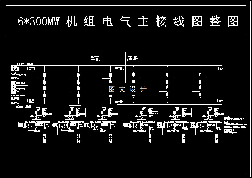 N6520-6×300MW发电厂电气一次部分设计